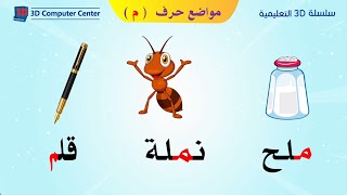 تعليم اللغة العربية للاطفال مواضع الحروف - مواضع حرف م