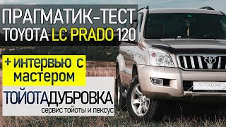 Прагматик-тест. Дьявол водит Prado / Toyota Land cruiser Prado 120 + Экспертиза от «Лексус Дубровка»