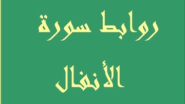 طرق إبداعية لتثبيت حفظ سورة الأنفال بالروابط . 49 ــ 52. حصة 27
