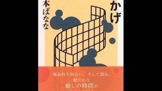 吉本ばなな著「とかげ」より「らせん」☆読んでみた