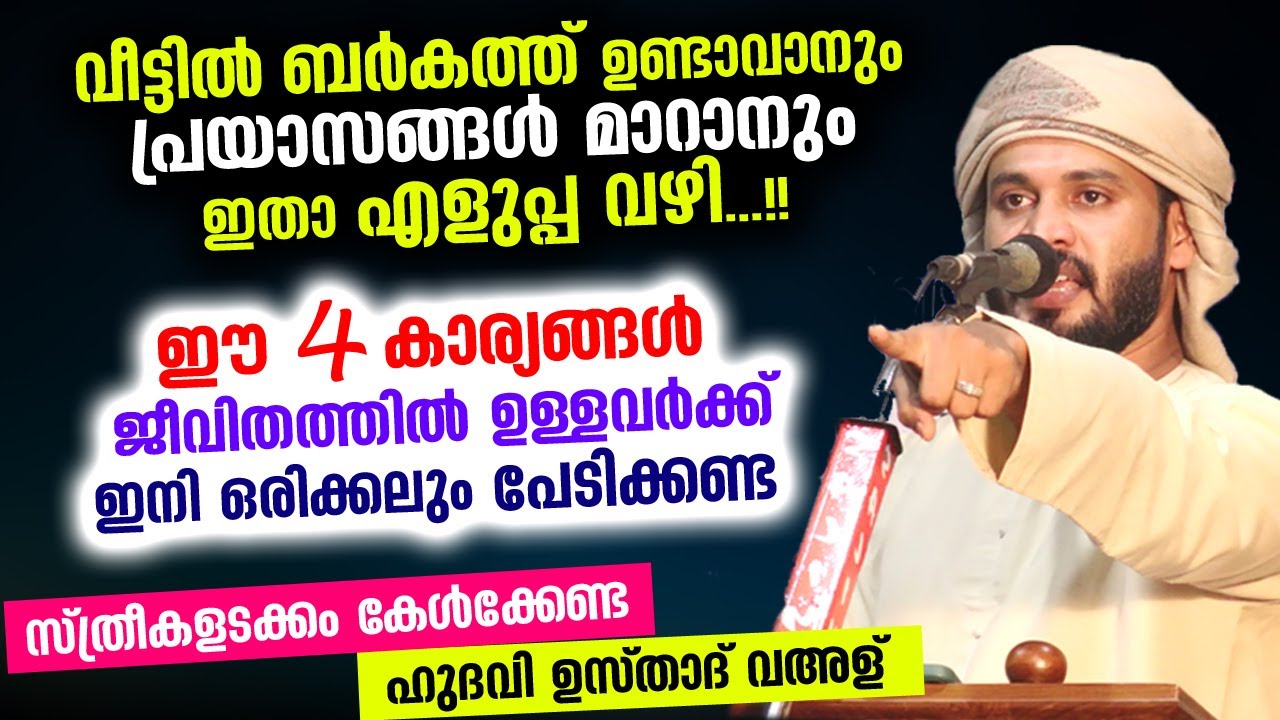 വീട്ടിൽ ബർകത്ത് വരാനും പ്രയാസങ്ങൾ മാറാനും ഇതാ എളുപ്പ വഴി... ഈ 4 കാര്യങ്ങൾ ഉണ്ടായാൽ മതി Veed Speech