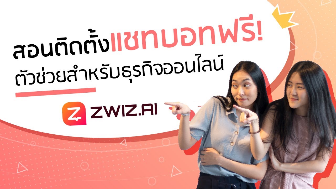 แช ท ฟรี  Update  สอนติดตั้ง Chatbot (แชทบอท)ฟรี!  ตัวช่วยสำหรับทุกธุรกิจ by ZWIZ.AI