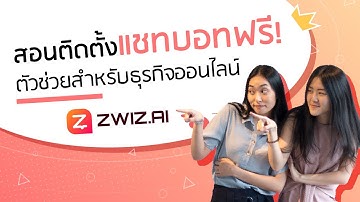 สอนติดตั้ง Chatbot (แชทบอท)ฟรี!  ตัวช่วยสำหรับทุกธุรกิจ by ZWIZ.AI