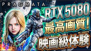【#プラグマタ】RTX 5080の力を解き放つ！『プラグマタ』最高画質で描かれる衝撃のSFを初見体験