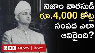 Hyderabad Nizam Mukarram Jah: ఈ నిజాం వారసుడి రూ.4,000 కోట్ల సంపద ఎలా ఆవిరైంది? | BBC Telugu
