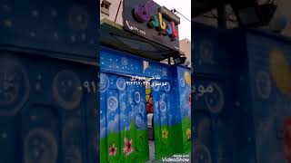 نقاشی مهدکودک نقاشی دیواری سه بعدیMural