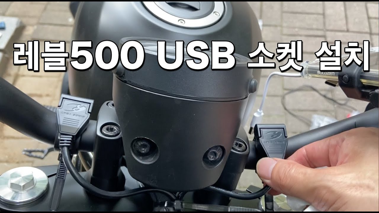 [DIY] 레블500 USB 설치