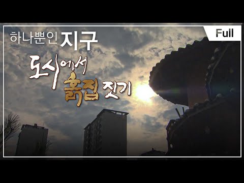 [Full] 하나뿐인 지구 - 도시에서 <strong>흙집</strong> 짓기 20150821