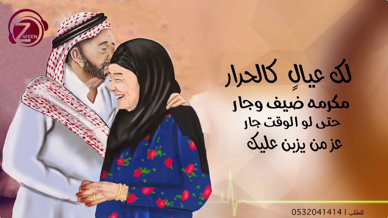 أطلق شيله عن الاب | يا يبه | أبو مهند النقيب | للطلب 0533193579 - 0532041414