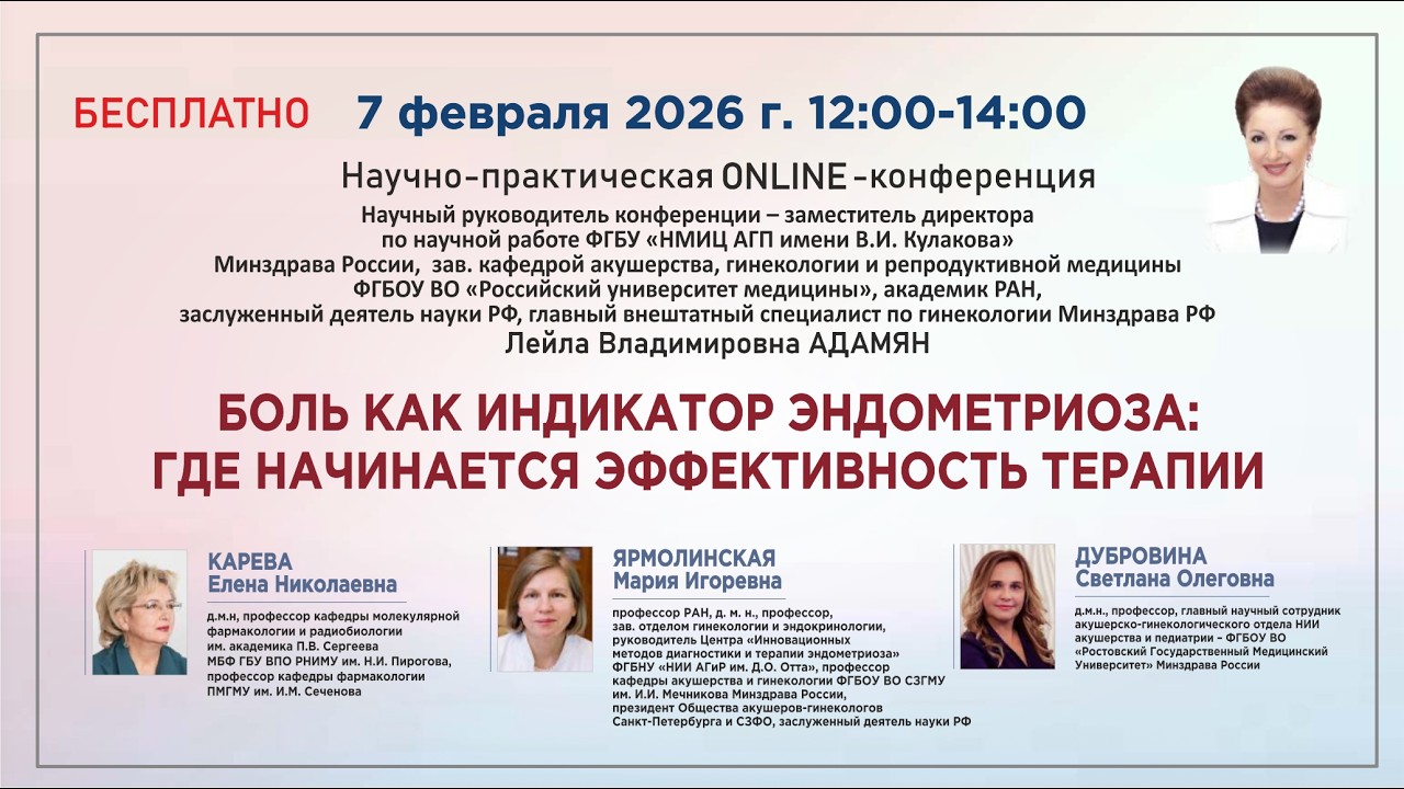 Боль как индикатор эндометриоза: где начинается эффективность терапии