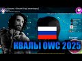 ТАЛАЛА СМОТРИТ КВАЛИФИКАЦИЮ РОССИИ НА OWC 2025