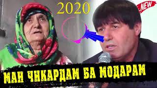 МАХМАДАЛИ УМАРОВ МАН ЧИКАРДАМ БА МОДАРАМ  2020  720 X 1280