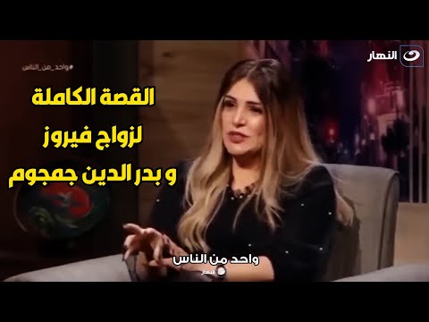 ابنة فيروز تحكي ازاي بدأت قصة الحب بين فيروز و بدر الدين جمجوم مش هتصدق