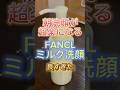 朝洗顔に超おすすめしたいFANCLミルク洗顔料〜🙌 #洗顔 #洗顔料 #美容 #スキンケア #プチプラ