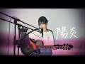 陽炎 / indigo la End Cover by 野田愛実(NodaEmi)