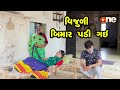 Vijuli Bimar Padi Gai  |  New Video  | Gujarati Comedy | One Media | 2021