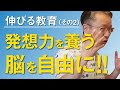 伸びる教育②／脳の不自由⁉