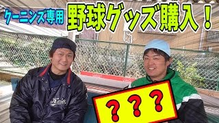 海外輸入品！オーダーメイドしていない市販品なのにクーニンズにぴったりの野球グッズ購入！これはクーニンズのためにできた商品では！？