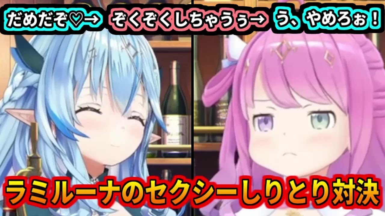 ラミルーナのせくしぃしりとり対決【姫森ルーナ/雪花ラミィ】