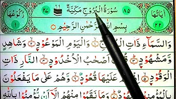 Surah Al-Buruj Full || সূরা আল-বুরুজ শেখার সহজ উপায় || سورة البروج || Surah Al-Buruj | সূরা আল-বুরুজ