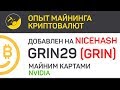 GRIN29 на NiceHash сравниваем профит, майним картами Nvidia | Выпуск 153 | Опыт майнинга криптовалют