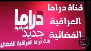 ظهور قناة جديد دراما العراقية الفضائية Drama Aliraqia على النايل سات لسه نازله 2023
