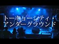 トーキョーシティー・アンダーグラウンド - - サケノツマミ Live at 横浜ベイジャングル 【初ライブ】2018.8.13