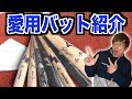 【野球道具】元プロ注選手が教える『良い木製バット』の選び方。