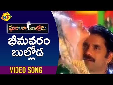 Gharana Bullodu-Telugu Movie Songs | Bhimavaram Bulloda Video Song | TVNXT