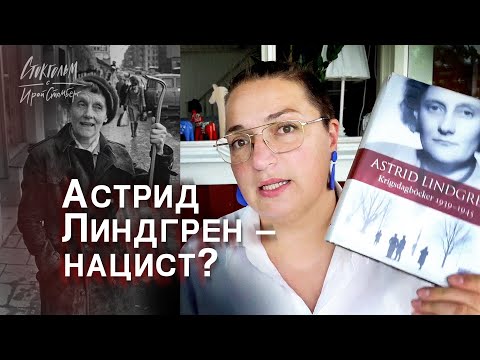 Нацистка Астрид Линдгрен - правда или ложь? Как писательница относилась к гитлеровскому режиму?