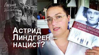 Нацистка Астрид Линдгрен - правда или ложь? Как писательница относилась к гитлеровскому режиму?