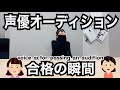 声優オーディション合否発表| Voice Actor Reaction to Getting a Role |TVアニメ「ワールドダイスター」