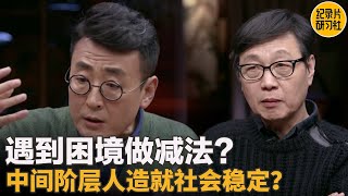 人类的bug？能不能抗过去就看这两个方面。窦文涛 圆桌派 许子东 周轶君