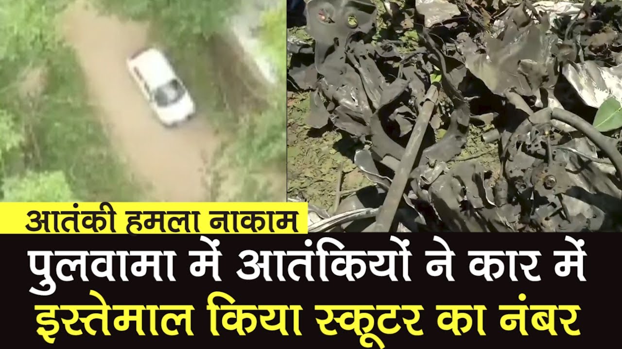 Pulwama Attack: IED Blast के लिए JeM के आतंकियों ने Car में किया Kathua के स्कूटर नंबर का इस्‍तेमाल