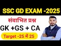 SSC GD 2025 GK +GS || SSC GD GK IN HINDi || GK ke important Questions | #ssc #sscgd2024 #gk #gkquiz