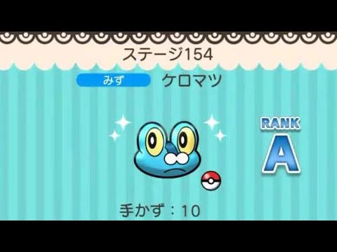 ポケとる ステージ154 ケロマツ を攻略 一般人のゲーム動画 アーカイブ