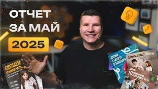 Отчет управляющей компании за май | Управленческий учёт, корпоративный сайт, новые партнёры
