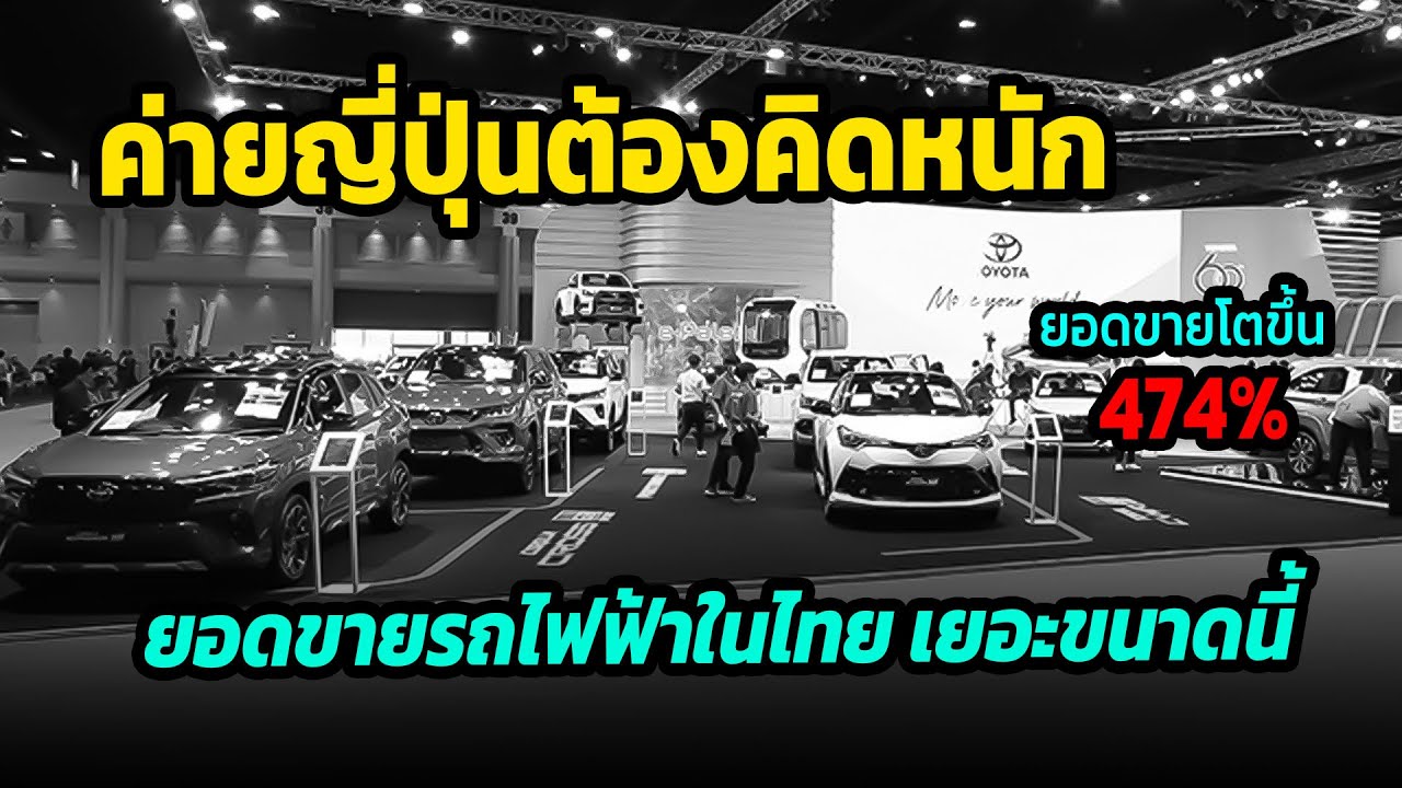 ค่ายรถน้ำมันคิดหนัก !! เมื่อเห็นยอดขายรถยนต์ไฟฟ้าในไทย #รถยนต์ไฟฟ้า #ข่าวรถยนต์ #ยอดขายรถยนต์