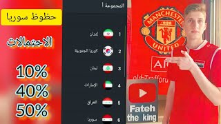 ترتيب المجموعة الأولى في تصفيات كأس العالم +حظوظ المنتخب السوري في التأهل (بالورقة والقلم) ???