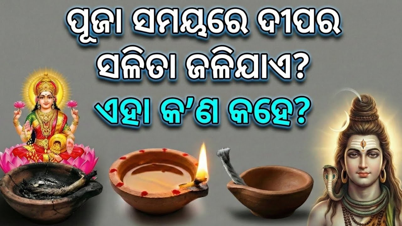 ଦୀପର ସଳିତା ଜଳିଯିବା କିମ୍ବା ବଳିଯିବା କ' ଣ ସାଙ୍କେତ ଦେଇଥାଏ?