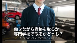働きながら資格を取るか、専門学校で取るかどっち？【メカニックTV】