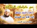 25 الجنة تشتاق إلى ثلاثة من الصحابة كرامات الصحابة دكتور محمود المصرى