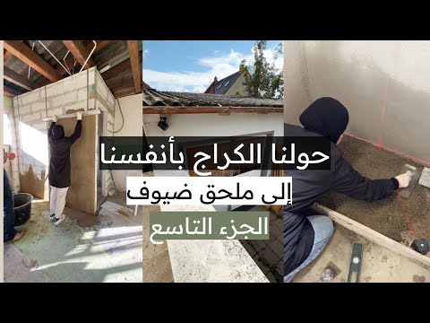 تحويل الكراج لملحق ضيوف الجزء التاسع سلسلة تجديد بيت عمره ١٠٠ سنة