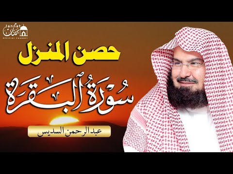 سورة البقرة لحفظ وتحصين المنزل بصوت الشيخ عبد الرحمن السديس جودة عالية