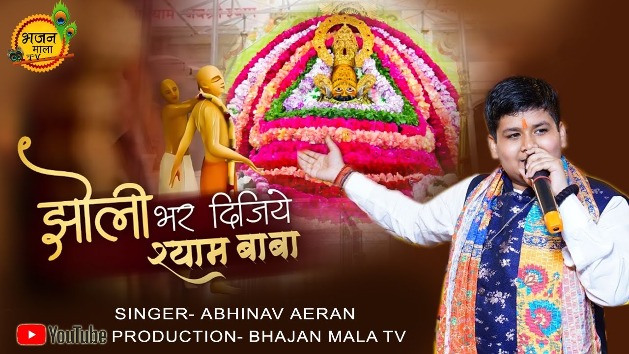 Meri Jholi Bhar Dijiye Shyam Baba Abhinav Aeran Bhajan Khatu Shyam