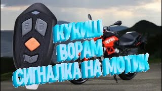 Крутая сигнализация на мотоцикл, за копейки.