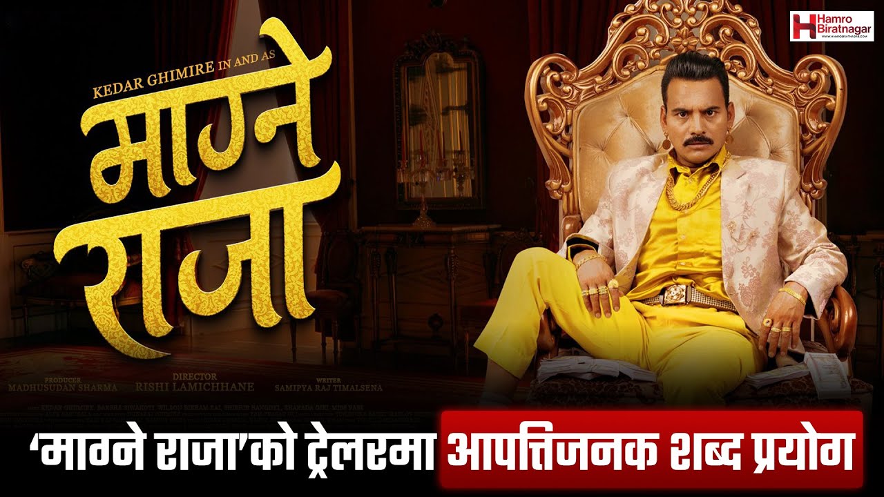 Magna Raja ‘माग्ने राजा’को ट्रेलरमा आपत्तिजनक शब्द प्रयोग | Magne Raja - YouTube