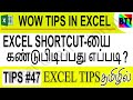 EXCEL SHORTCUT-யை கண்டுபிடிப்பது எப்படி? (TIPS#47) - BEST TAMIL TUTORIALS