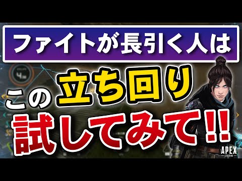 ファイトが長引いてしまう人はこの立ち回りを試してみて！【詰めるきっかけ】- Apex