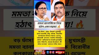 🔥 “Big Exposed!” Mamata Banerjee Sparks Massive Political Storm in Kolkata 😱